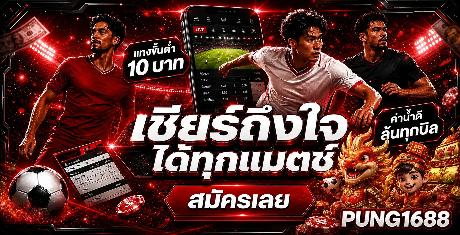 โปรโมชั่นและโบนัสต้อนรับสมาชิกใหม่ของ Pung1688